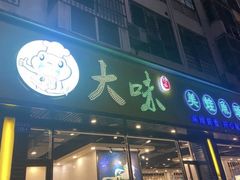 -大味美蛙鱼头(遂宁总店)