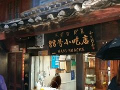 -88号小吃店·经典云南菜·地道纳西美食