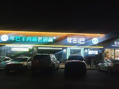 -年巴羊肉铺老铜锅(梅江店)