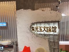-朱光玉火锅馆(正弘城店)