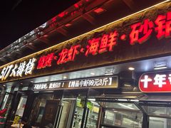 -517烧烤·龙虾·海鲜大排档(万象都荟店)
