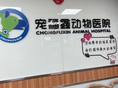 -宠福鑫动物医院(城北分院)