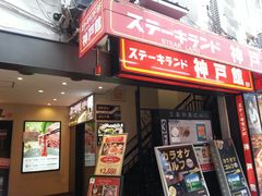 -神户牛排餐厅MOURIYA(总店)