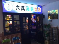 门面-大成海鲜烧烤·海鲜粥(长寿路店)