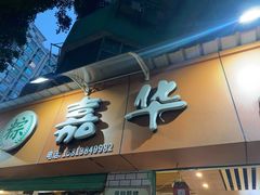 -嘉华小吃(蛇口市场店)