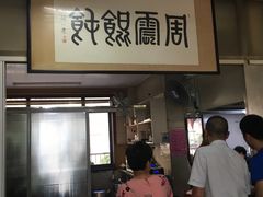 -周震馄饨