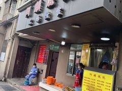 -阿麟馄饨(延长路店)