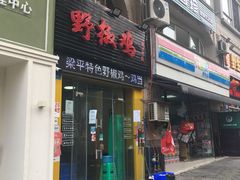 门面-天治宣·野椒鸡(龙头寺总店)