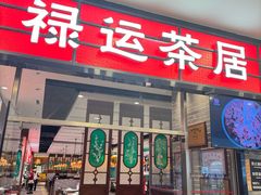 -禄运茶居·手工点心(猎德店)