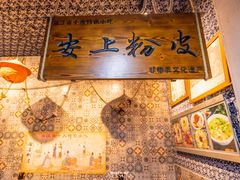 -安上粉皮.非遗手工小吃(骑龙巷店)