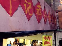 -邓莽子老火锅(鲁祖庙店)