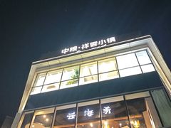 -云海肴·汽锅鸡·云南菜(祥云小镇店)