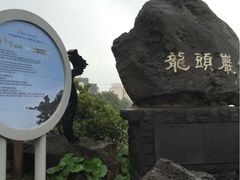 -龙头岩(Dragon Head Rock)