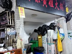 -渝味黄姐火锅(黄泥村店)