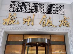 -杭州香格里拉饭店