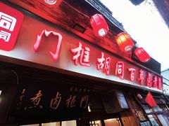 -门框胡同百年卤煮(前门店)