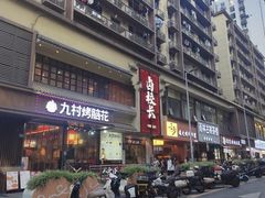 -卤校长老火锅(杨家坪直营店)