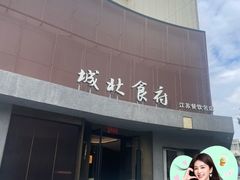 -城北食府(枫林店)