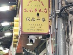 -龙头鱼丸店 只此一家只卖手工鲨鱼丸