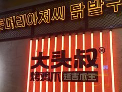 -大头叔烤鸡爪·朝鲜族烤串(天池路店)
