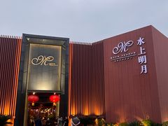 -水上明月·湖景餐厅