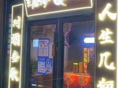 -先启半步颠小酒馆(白麓里店)