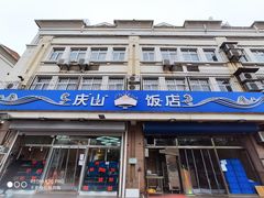 门面-北戴河庆山饭店·海鲜砂锅粥(北戴河黑石路店)