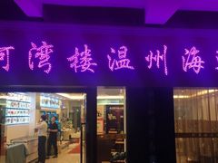 -阿湾楼·温州海鲜·江浙菜(京江路店)