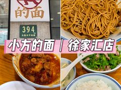 -小方的面(徐家汇店)