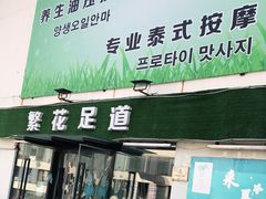 -繁花足道(梅江店)