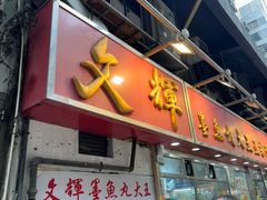 -文辉墨鱼丸大王(铜锣湾渣甸街总店)