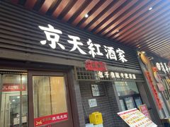 -京天红酒家(虎坊路店)