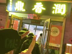 -鼎香润(德胜门内店)