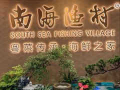 -南海渔村(珠江新城店)