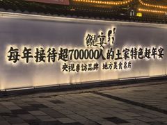 -印象鲵宴·张家界地标美食名片(溪布街店)