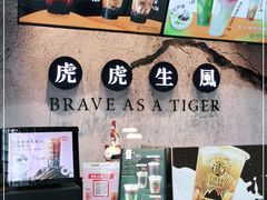 -老虎堂TIGER SUGAR