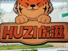 -HUZI虎滋精酿餐吧(京西大悦城店)