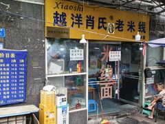 -越洋肖氏老米线(杨家坪店)