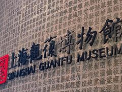 -上海观复博物馆