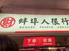 -阿财老铺·老蚌埠龙虾城(华夏总店)