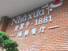 -老房子·1881海鲜餐厅