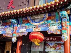 -天外天烤鸭店(八角店)