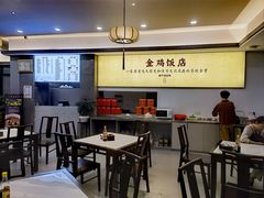 -金鸡饭店(新民中路店)