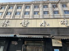 -林静小吃(复兴路店)