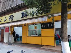 门面-文山荷鲜居(翠湖店)