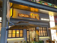 -捡角台湾食堂(花木Plus乐坊店)