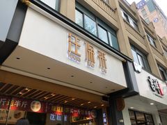 门面-汪保来(杭州解放路店)