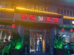 门面-新派川菜馆(济南路店)