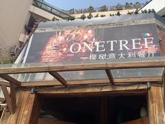 -一棵树·意大利西餐厅One Tree(新城店)