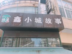 门面-鑫小城故事·砂锅·排骨藕汤(兴业路店)